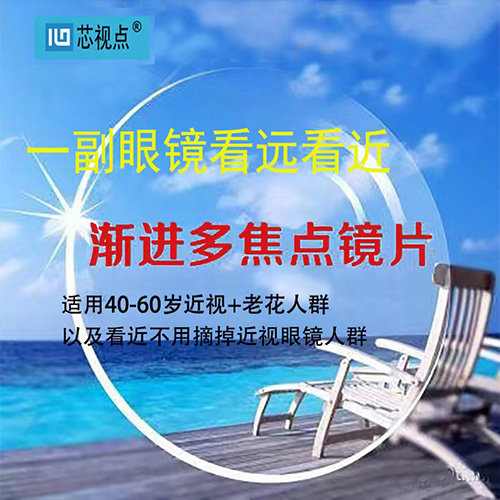 成人渐进多焦点镜片