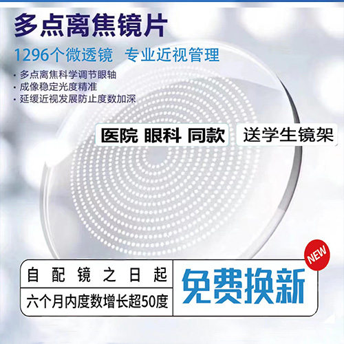 多点离焦镜片